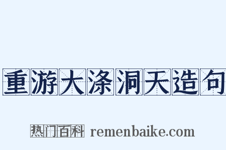 重游大涤洞天造句是什么意思的图片